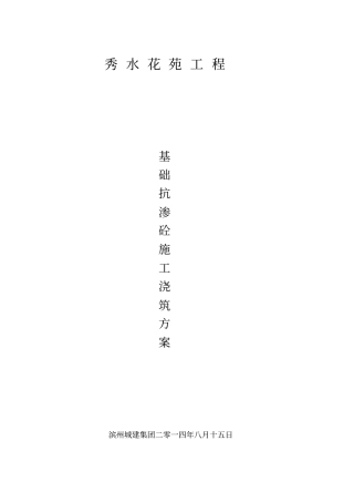秀水花苑基础浇筑讲解