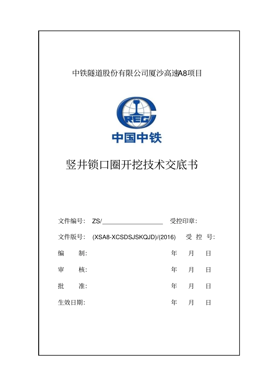 秀村隧道竖井锁口圈开挖支护技术交底给改讲解_第1页