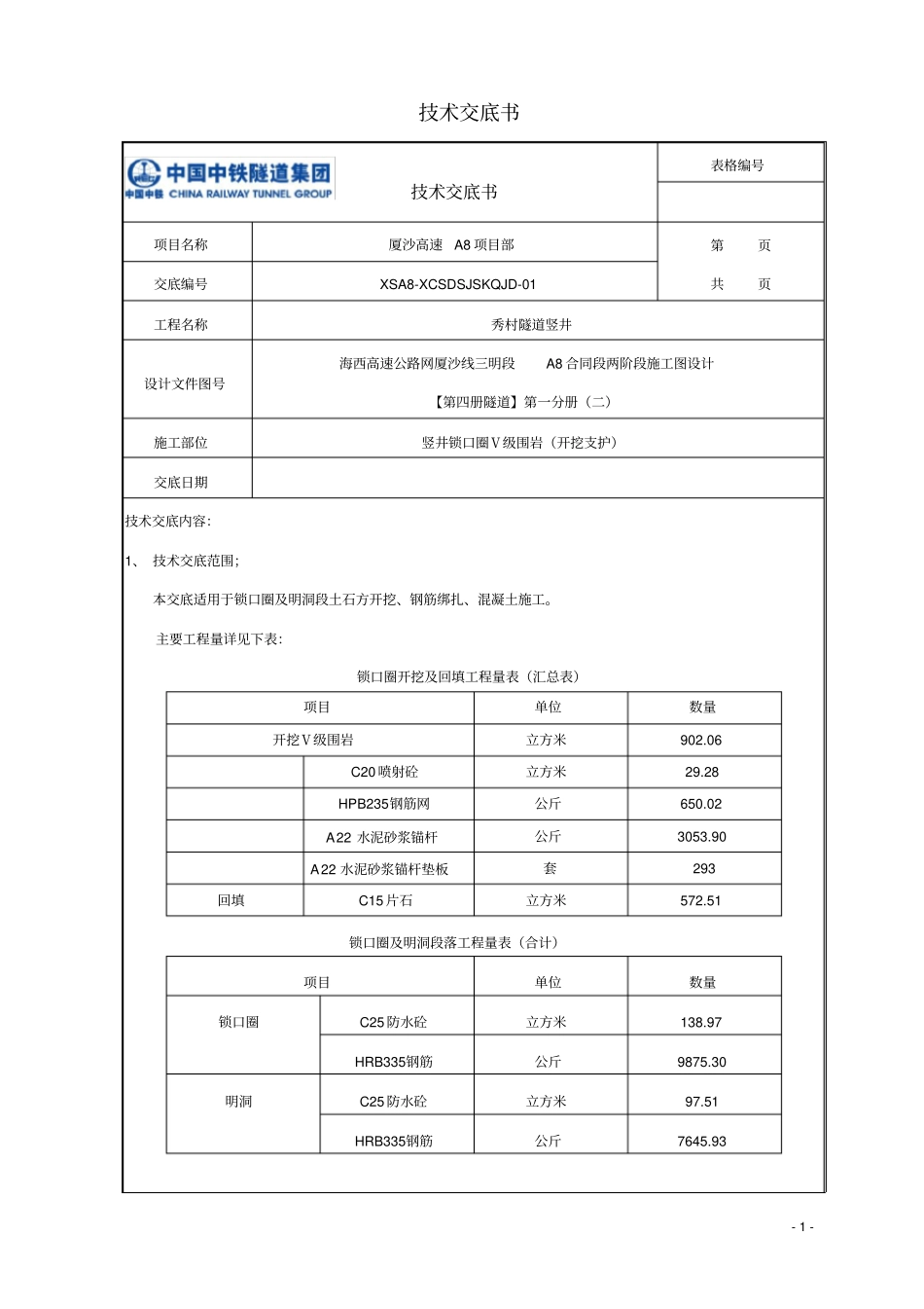 秀村隧道竖井锁口圈开挖支护技术交底给改讲解_第2页