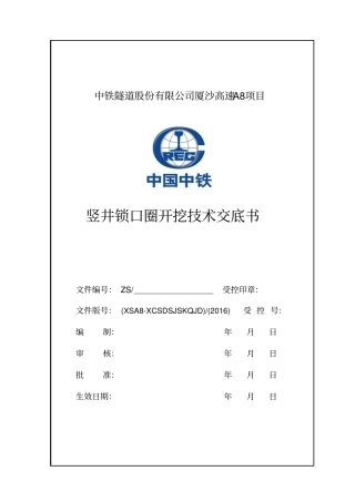 秀村隧道竖井锁口圈开挖支护技术交底给改讲解