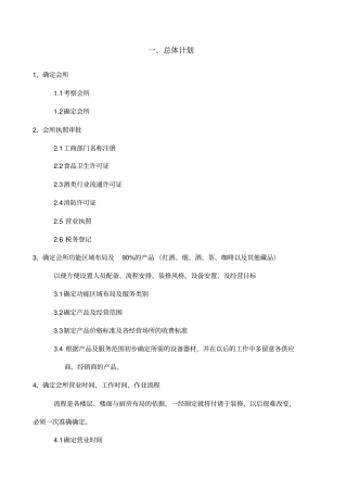 私人会所开业计划书