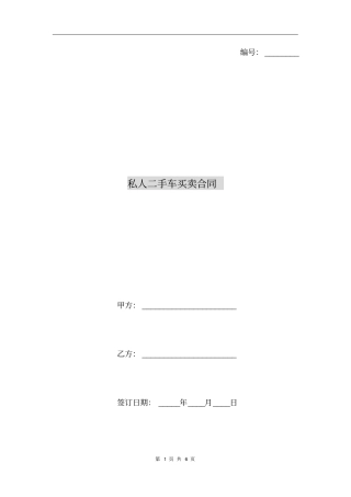 私人二手车买卖合同