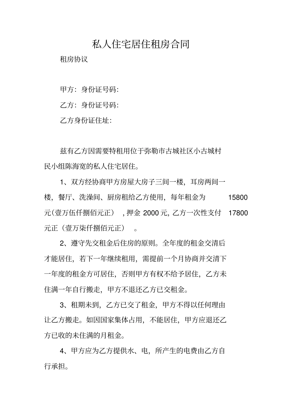 私人住宅居住租房合同_第1页