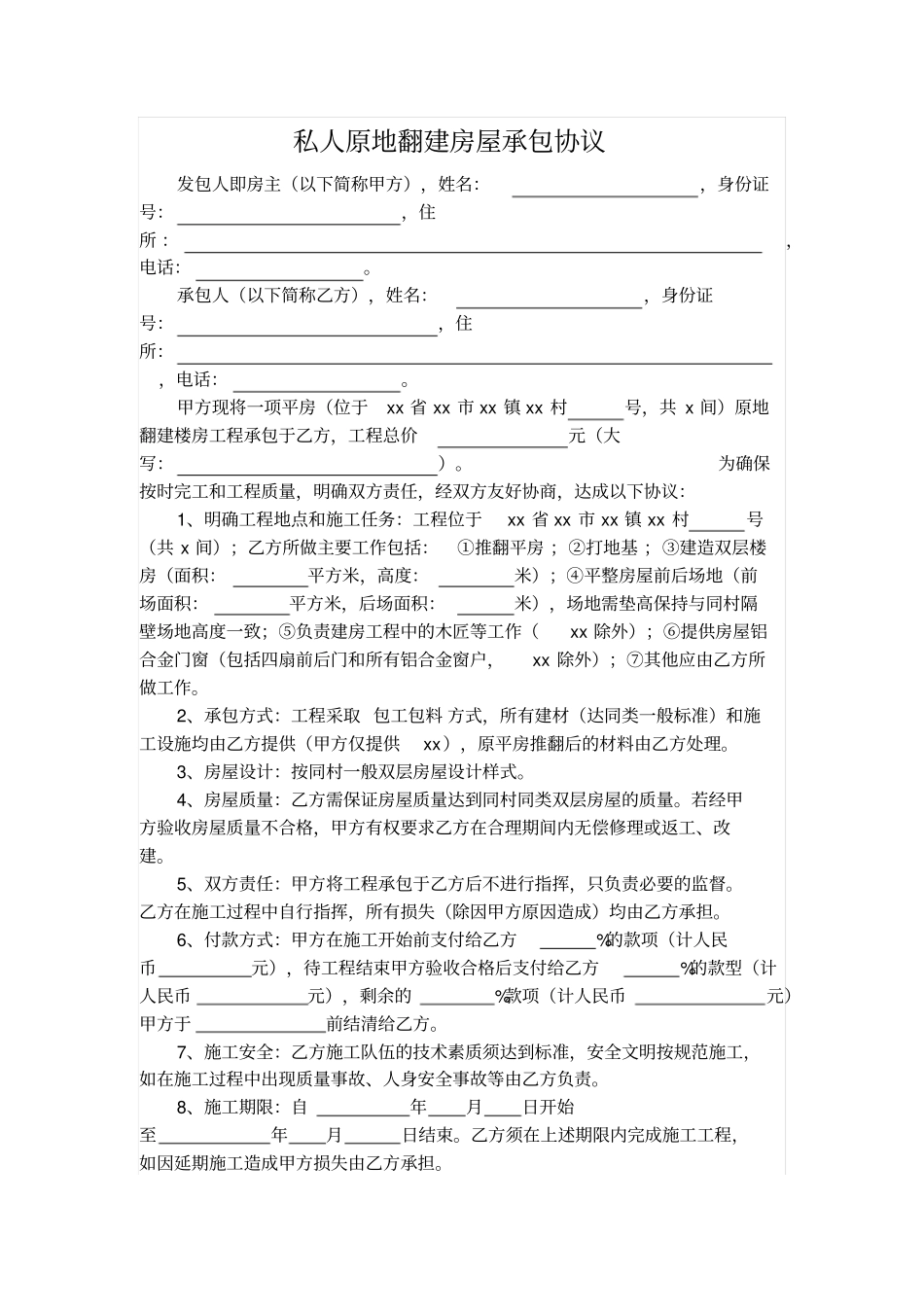 私人原地翻建房屋承包协_第1页