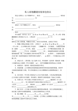 私人原地翻建房屋承包协