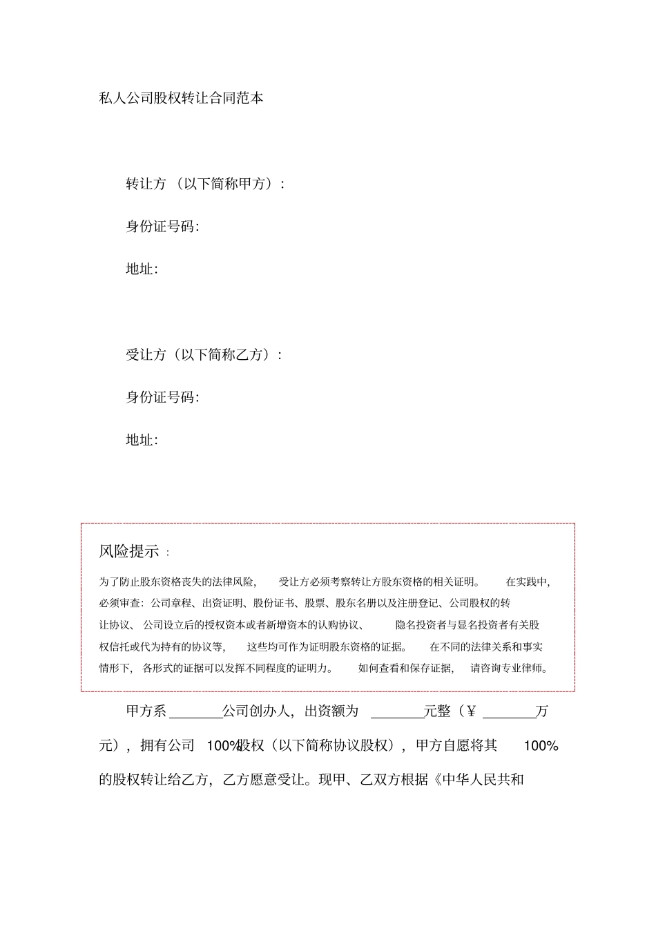 私人公司股权转让合同范本_第1页