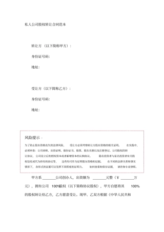 私人公司股权转让合同范本