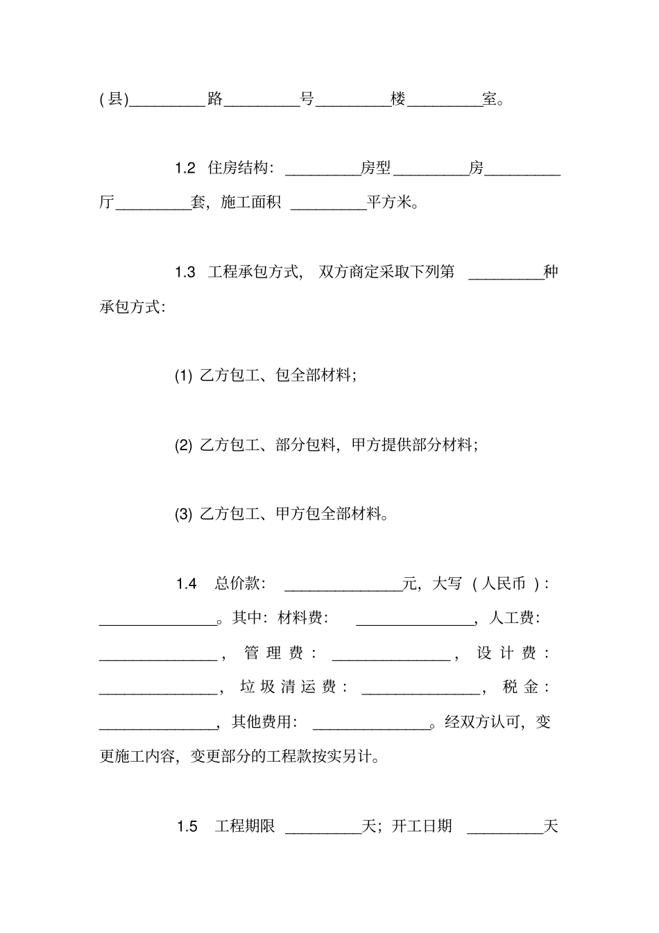 私人房屋装修合同模板_第2页