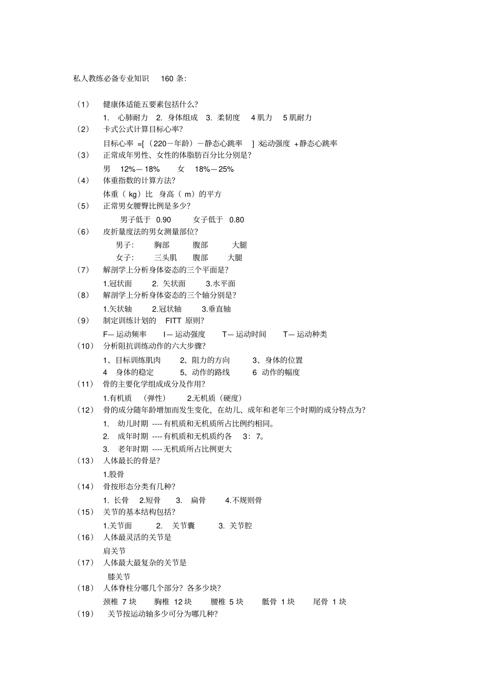 私人教练必备专业知识160条汇总_第1页