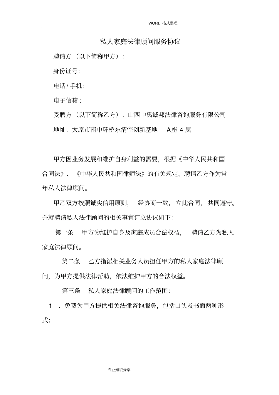 私人版法律顾问服务协议书模板_第1页