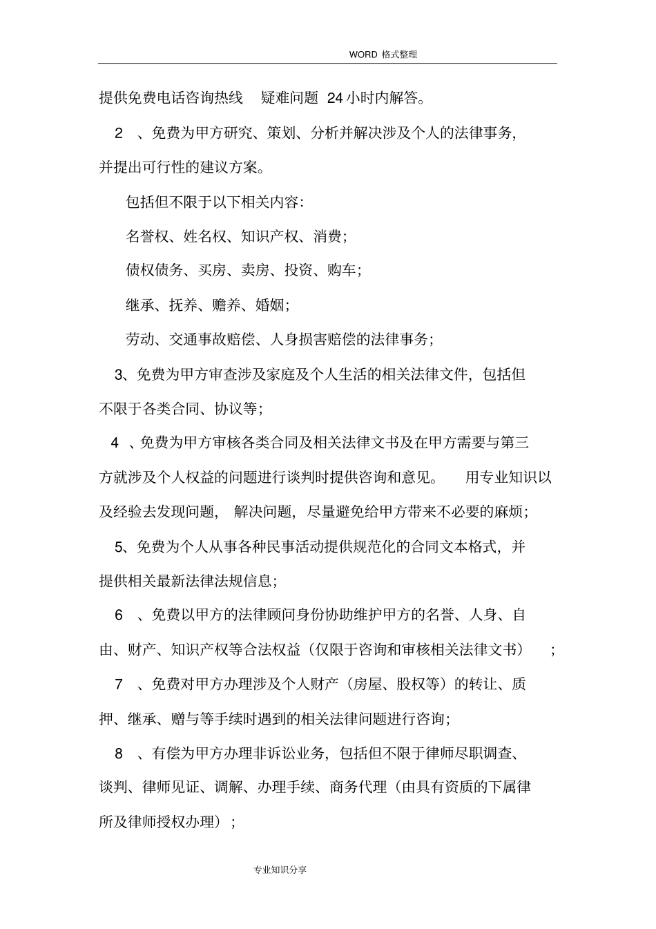 私人版法律顾问服务协议书模板_第2页
