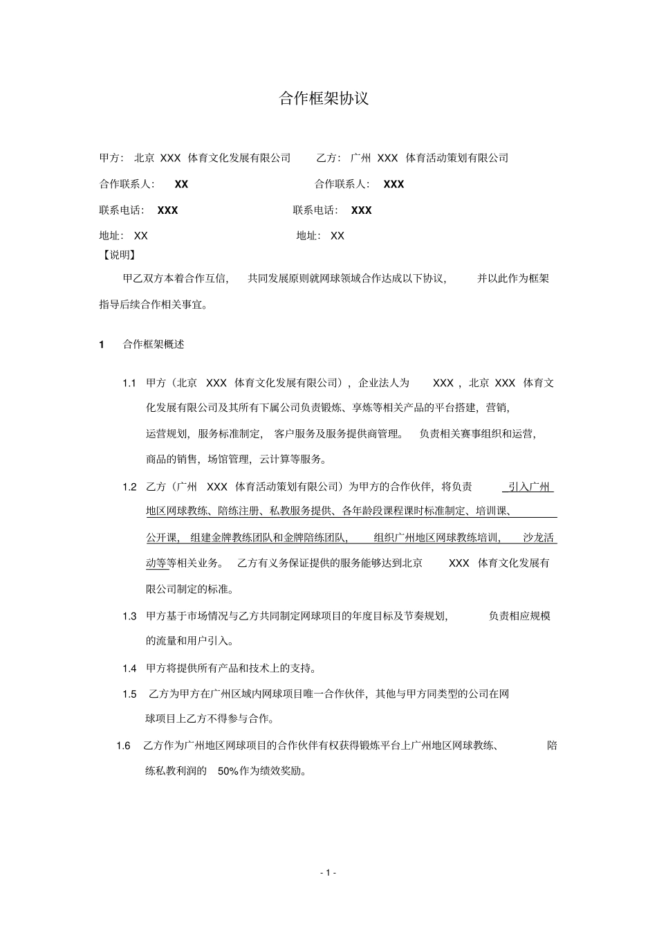 私人教练体育平台公司与体育策划公司网球合作协议_第1页