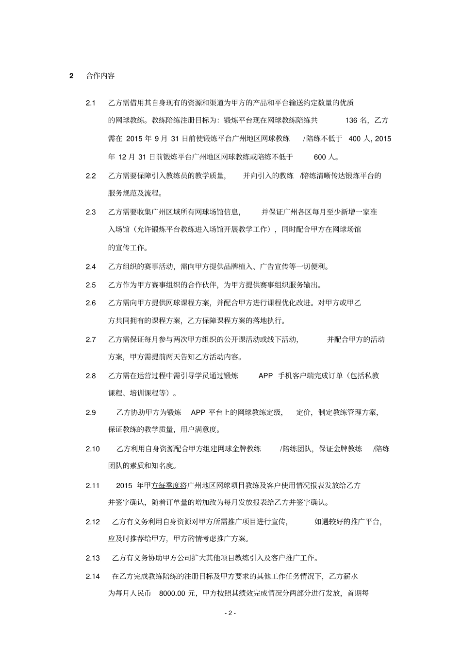 私人教练体育平台公司与体育策划公司网球合作协议_第2页