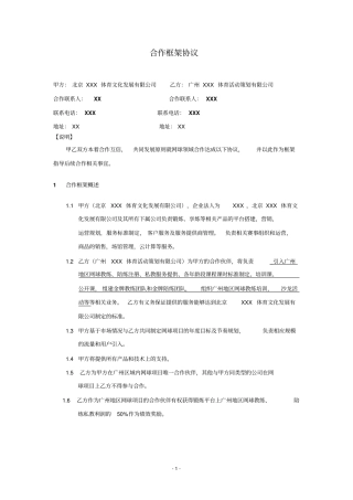 私人教练体育平台公司与体育策划公司网球合作协议