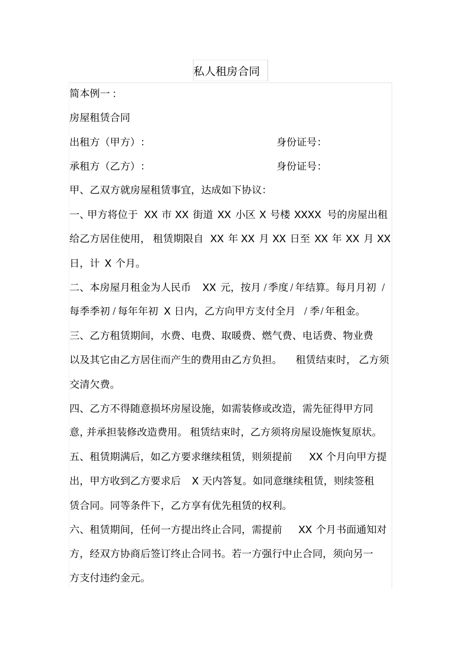 私人租房合同_第1页