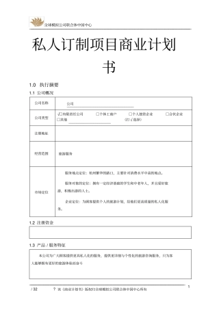 私人订制项目商业计划书