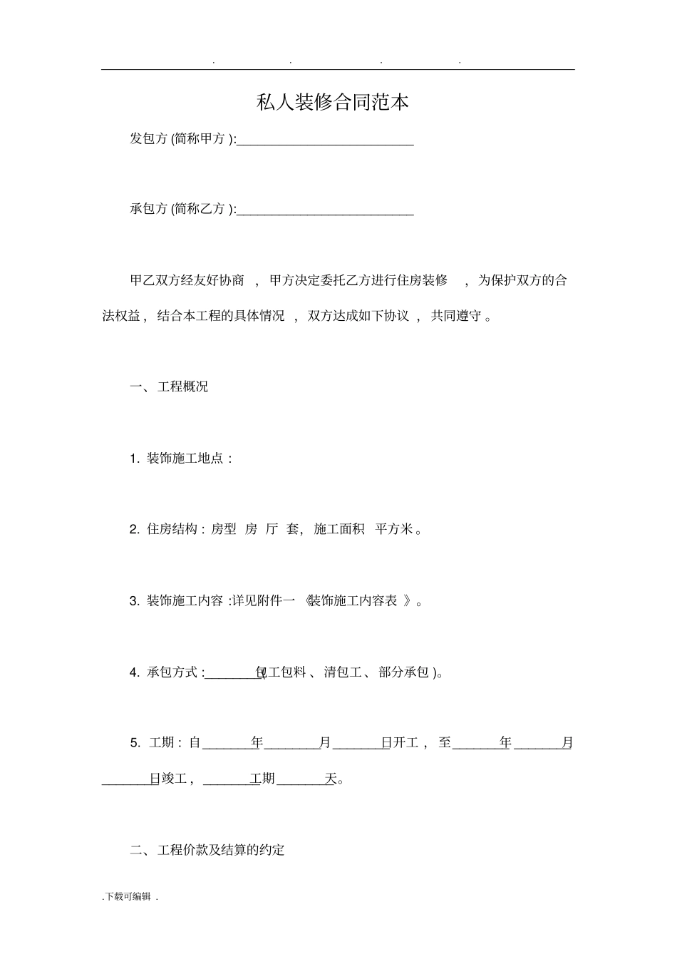 私人装修合同模板_第1页