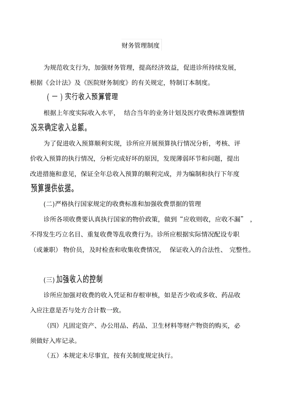 私人诊所财务管理制度_第1页
