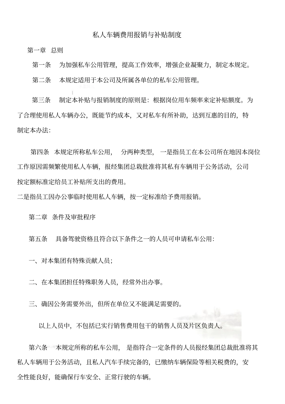 私人车辆费用报销与补贴制度_第2页