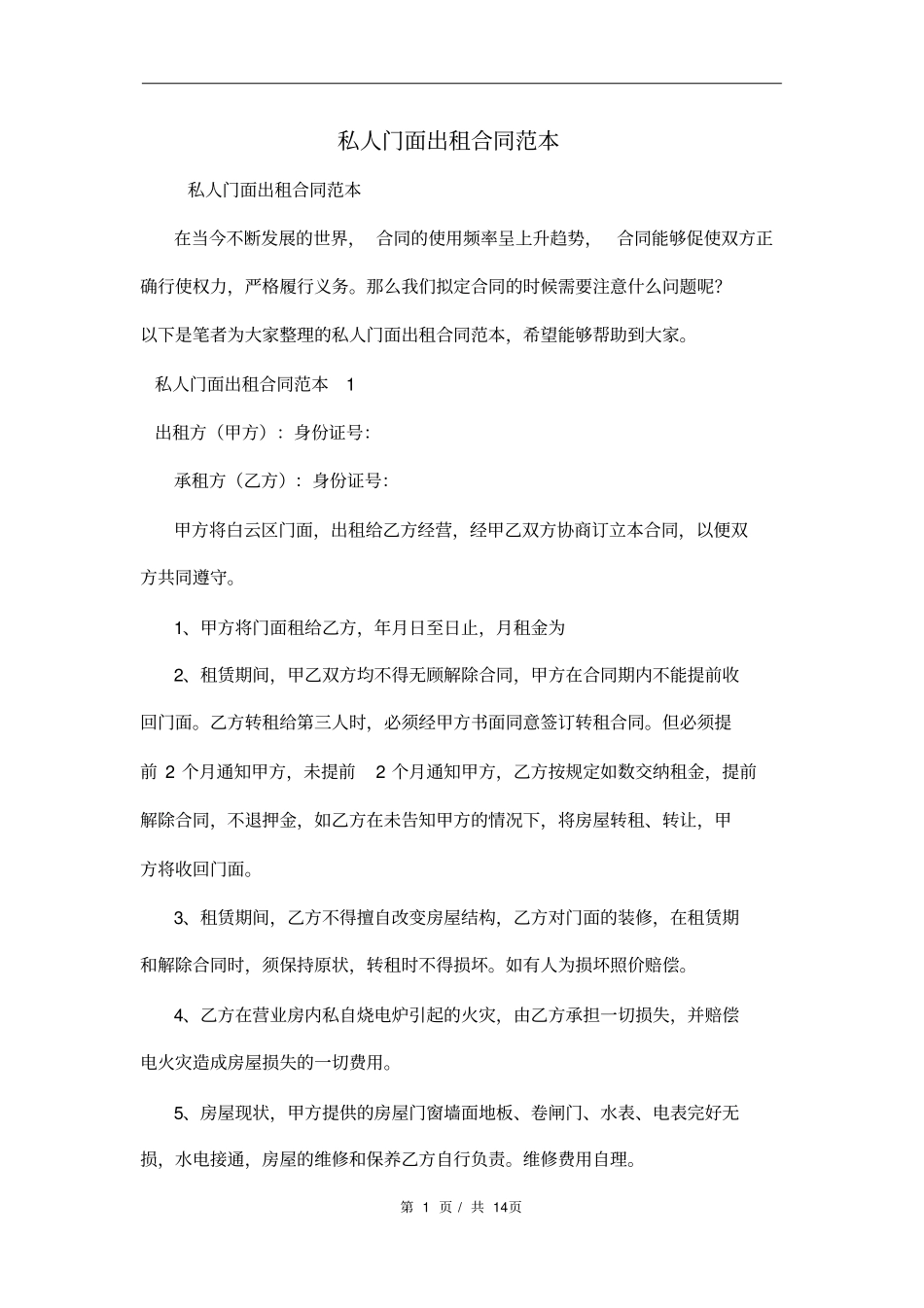 私人门面出租合同范本_第1页