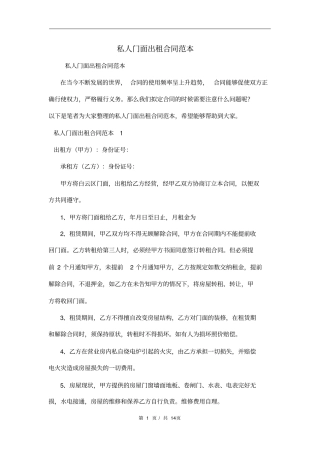 私人门面出租合同范本