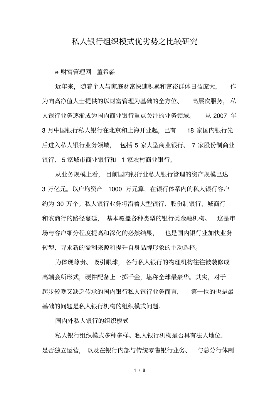私人银行组织模式优劣势之比较研究_第1页