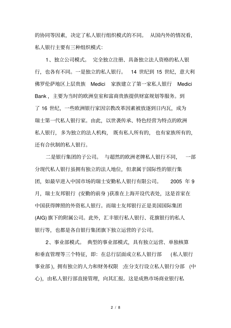 私人银行组织模式优劣势之比较研究_第2页