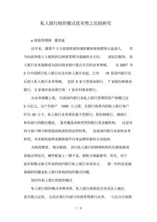 私人银行组织模式优劣势之比较研究
