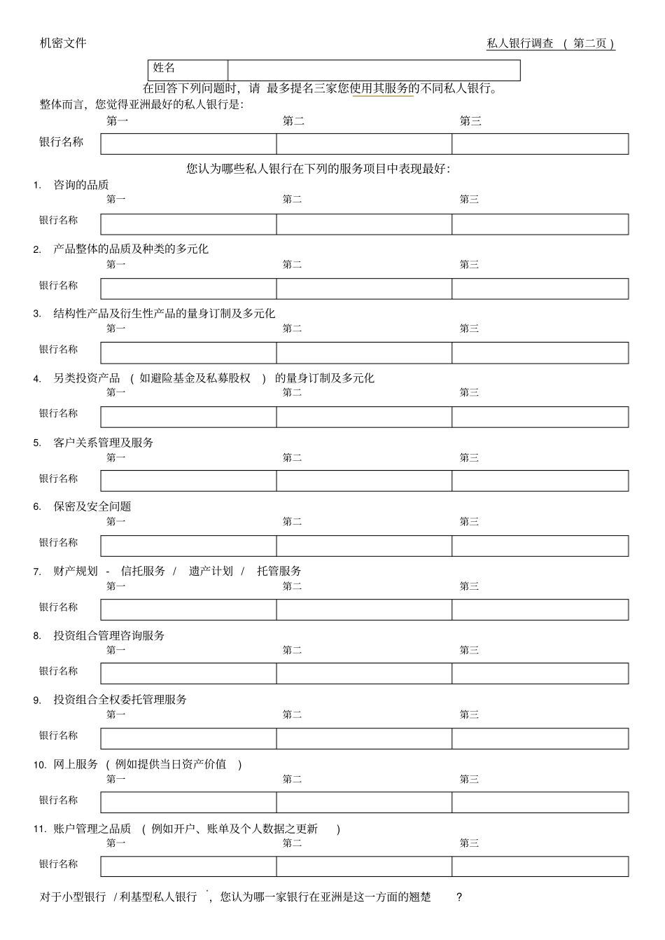 私人银行问卷调查_第2页
