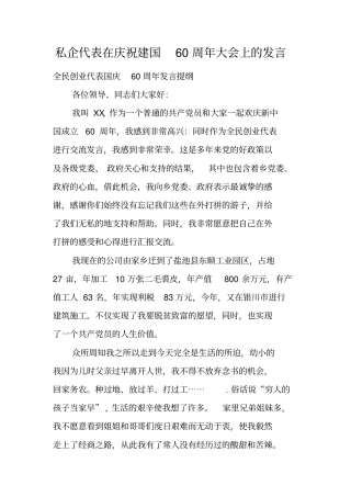 私企代表在庆祝建国60周年大会上的发言