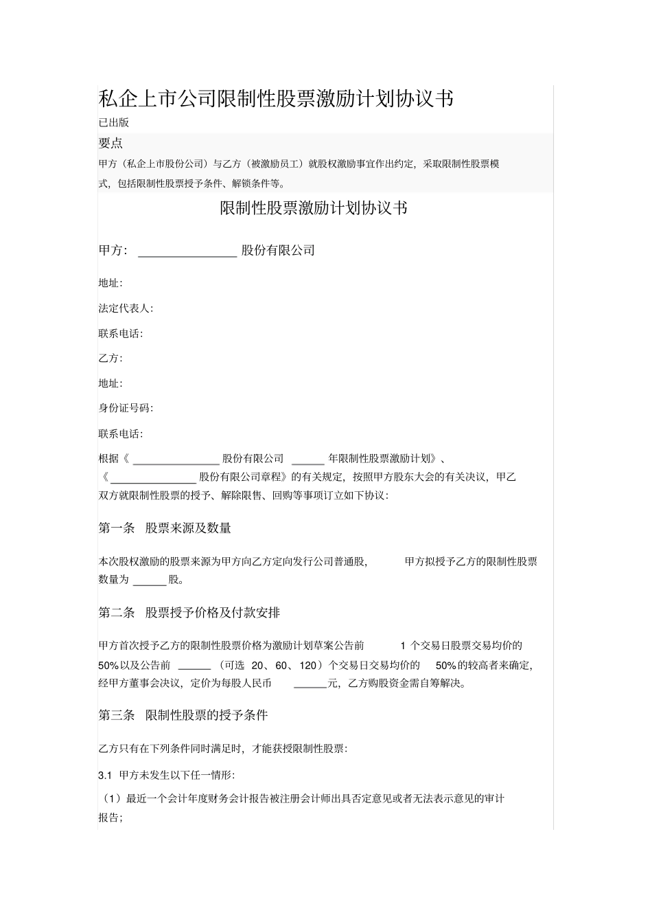 私企上公司限制性股票激励计划协议书_第1页