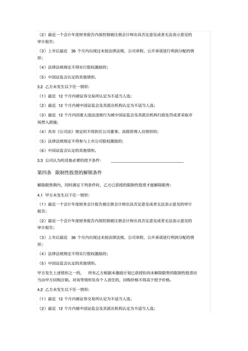 私企上公司限制性股票激励计划协议书_第2页