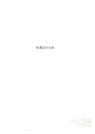 私募会计分录