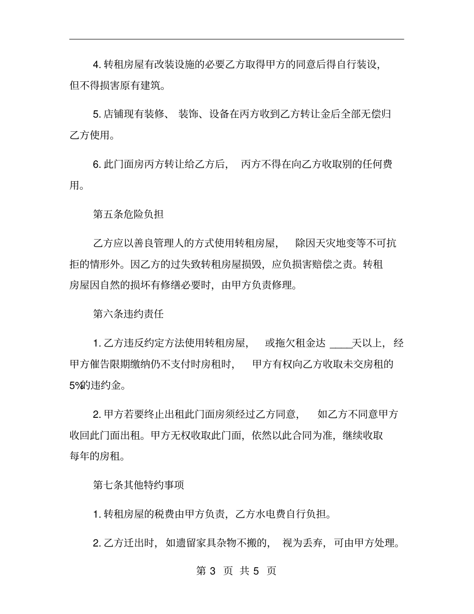 私人门面租赁合同简单版一_第3页
