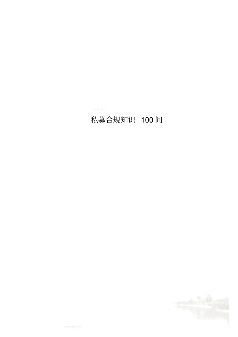 私募合规知识100问_第1页