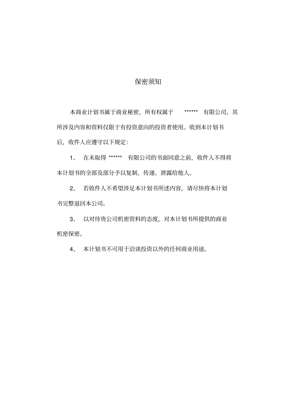 私募商业计划书_第2页