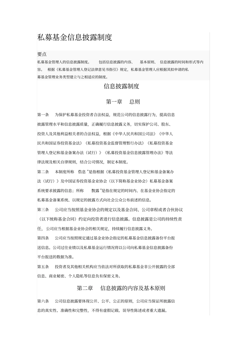 私募基金信息披露制度_第1页