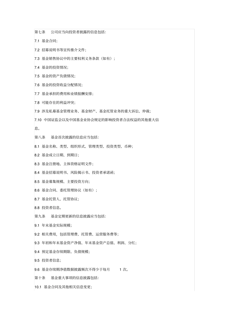 私募基金信息披露制度_第2页