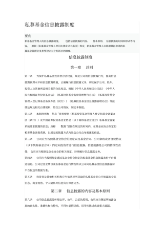 私募基金信息披露制度