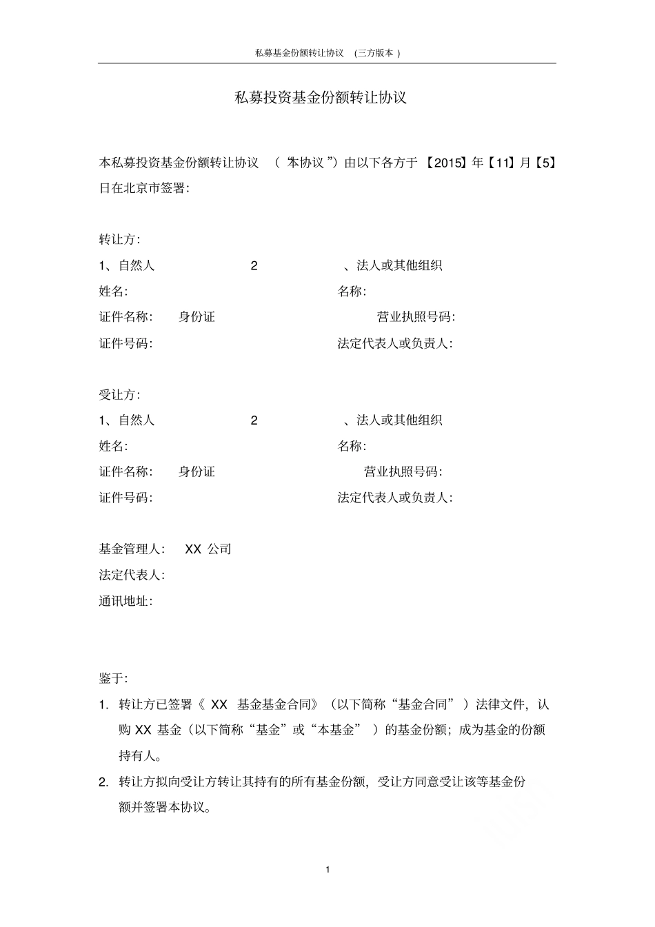 私募基金份额转让协议三方版本_第1页