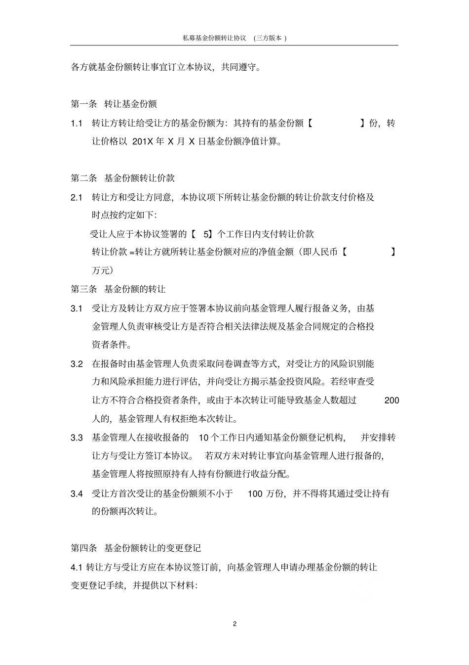 私募基金份额转让协议三方版本_第2页