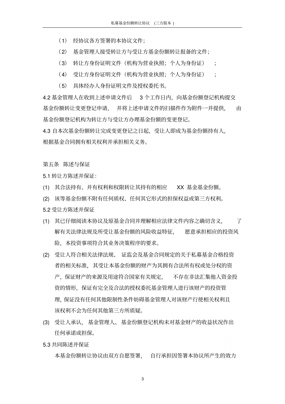 私募基金份额转让协议三方版本_第3页