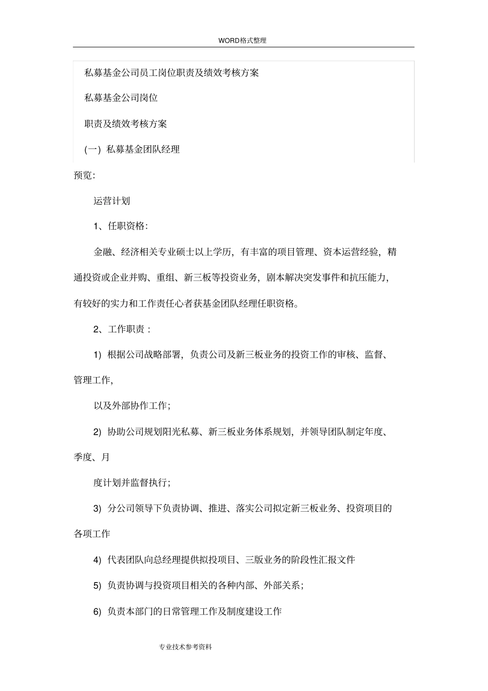 私募基金公司员工岗位职责及绩效考核方案案例_第1页