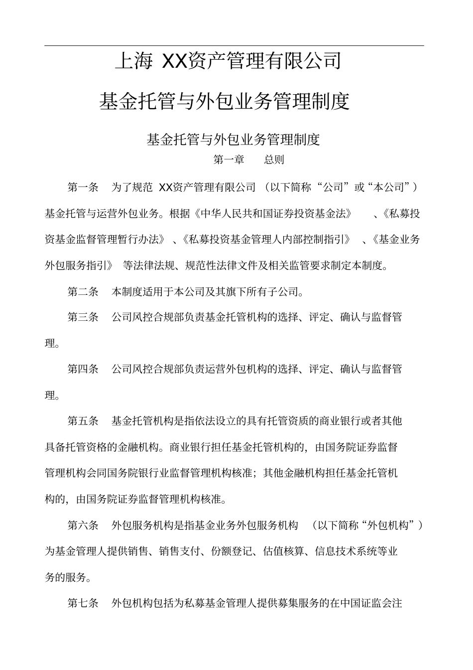 私募基金公司基金托管与外包业务管理制度_第1页