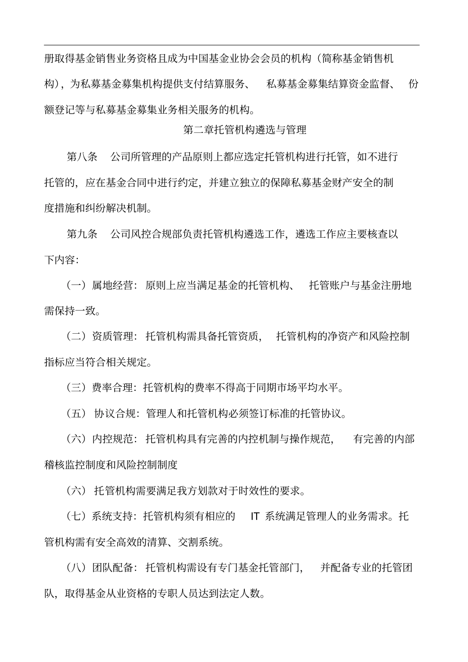 私募基金公司基金托管与外包业务管理制度_第2页