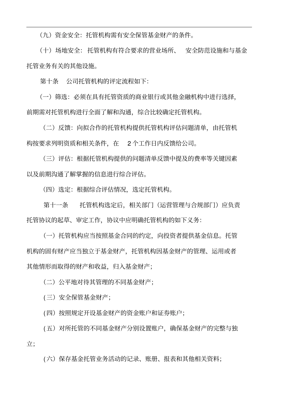 私募基金公司基金托管与外包业务管理制度_第3页