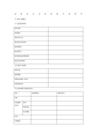 私募基金信息披露年报告