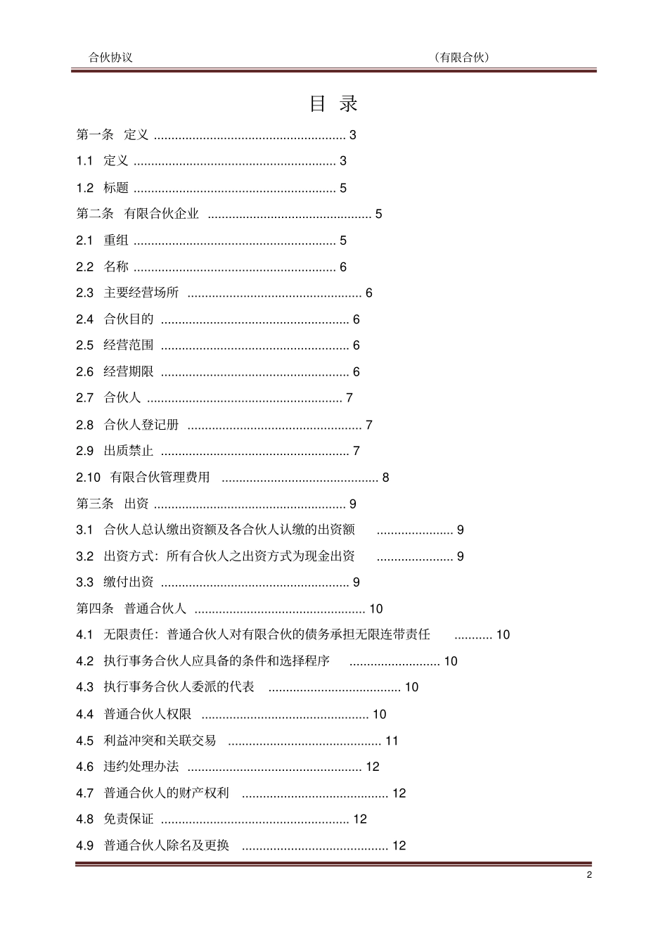 私募基金合伙协议模版经典讲解_第2页