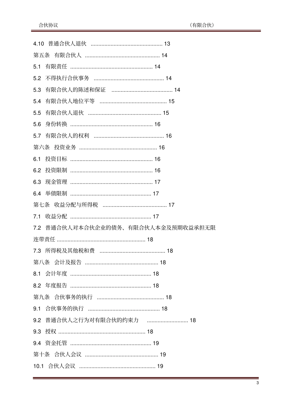 私募基金合伙协议模版经典讲解_第3页
