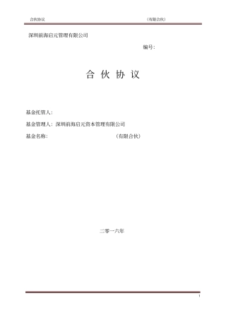 私募基金合伙协议模版经典讲解